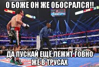 о боже он же обосрался!! да пускай ещё лежит говно же в трусах