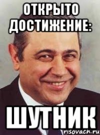 открыто достижение: шутник