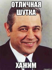 отличная шутка хажим