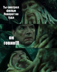 Ты смотрел фильм Поворот не туда он говно!!! 