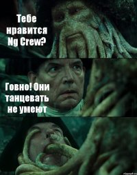 Тебе нравится Ng Crew? Говно! Они танцевать не умеют 