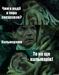 Чим в надії в чора закушував? Кальмарами То на ще кальмарів!