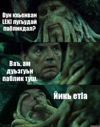 Вун кхьенван LEKI лугьудай пабликдал? Ваъ, ам дуьзгуьн паблик туш. Йикь етIа