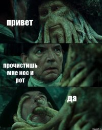 привет прочистишь мне нос и рот да