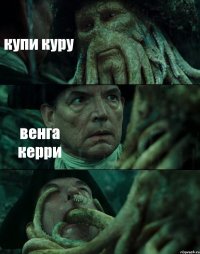 купи куру венга керри 