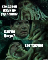 кто довёл Джун до удаления? какую Джун? вот такую!