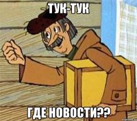 тук-тук где новости??