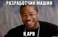 разработчик машин в apb