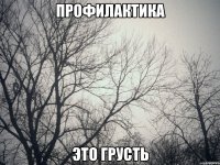 профилактика это грусть