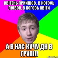 квітень прийшов.. в когось любов, в когось квіти а в нас кучу дн в групі!!