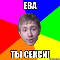 ева ты секси!