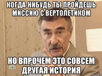 когда-нибудь ты пройдешь миссию с вертолётиком но впрочем это совсем другая история