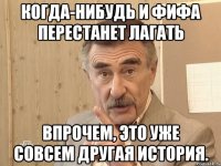 когда-нибудь и фифа перестанет лагать впрочем, это уже совсем другая история.