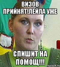 визов прийнят!лейла уже спишит на помощ!!!