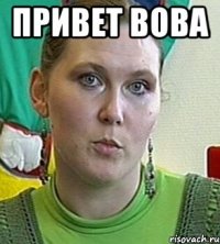 привет вова 