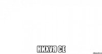  нихуя се