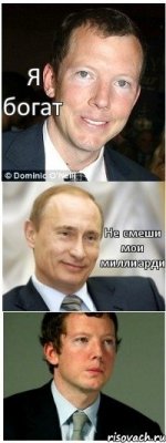 Я богат Не смеши мои миллиарди