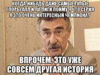 когда-нибудь даже самые тупые глоры апл и ла лиги поймут, что серия а это очень интересный чемпионат впрочем, это уже совсем другая история