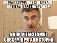 когда - нибудь настя перестанет называть вадима дураком а впрочем это уже совсем другая история