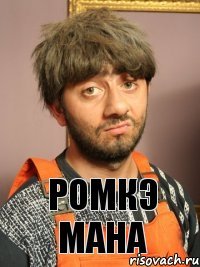 Ромкэ мана