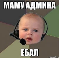 маму админа ебал