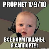 prophet 1/9/10 все норм пацаны, я саппорт!!1