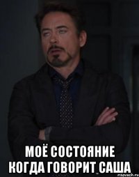  моё состояние когда говорит саша