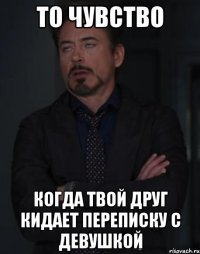 то чувство когда твой друг кидает переписку с девушкой