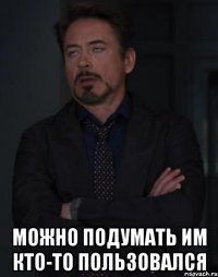  можно подумать им кто-то пользовался