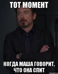 тот момент когда маша говорит, что она спит