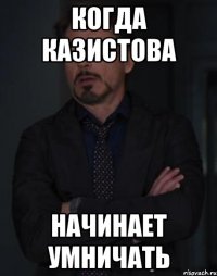 когда казистова начинает умничать