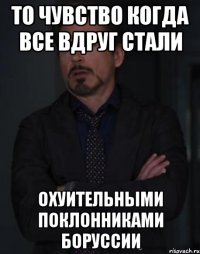 то чувство когда все вдруг стали охуительными поклонниками боруссии