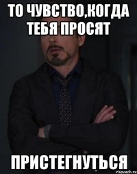 то чувство,когда тебя просят пристегнуться