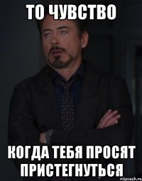 то чувство когда тебя просят пристегнуться