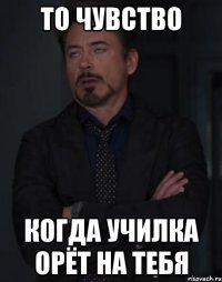 то чувство когда училка орёт на тебя