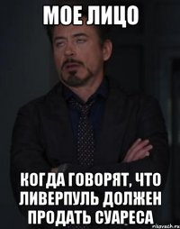 мое лицо когда говорят, что ливерпуль должен продать суареса