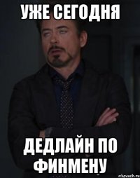 уже сегодня дедлайн по финмену