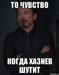 то чувство когда хазиев шутит