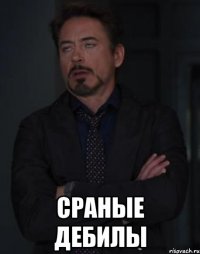  сраные дебилы