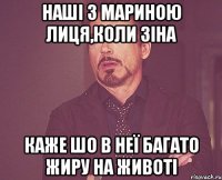 наші з мариною лиця,коли зіна каже шо в неї багато жиру на животі