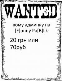 кому админку на [F]unny Pa[B]lik 20 грн или 70руб