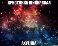 кристинка шикирявая ахуенна