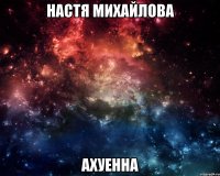 настя михайлова ахуенна