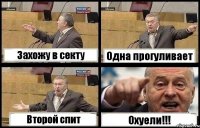 Захожу в секту Одна прогуливает Второй спит Охуели!!!