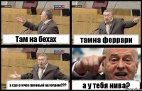 Там на бехах тамна феррари а где отечественный автопром??? а у тебя нива?