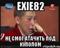 exie82 не смог атачить под куполом