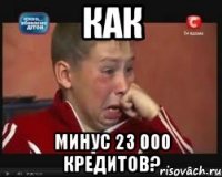 как минус 23 000 кредитов?