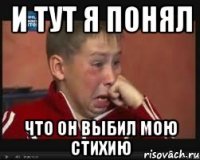 и тут я понял что он выбил мою стихию