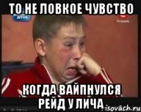 то не ловкое чувство когда вайпнулся рейд у лича