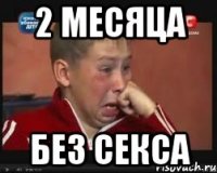 2 месяца без секса